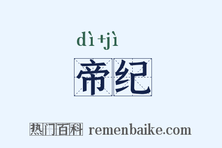 帝纪是什么意思的图片